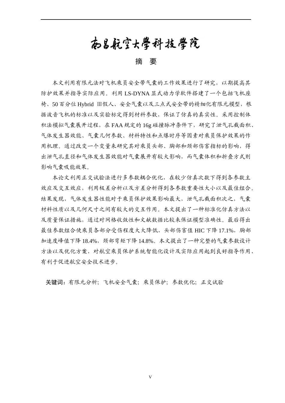 26年本科飞行器制造工程 基于有限元的飞机乘员安全带气囊工作效能分析)终稿-约24419字符.docx_第3页