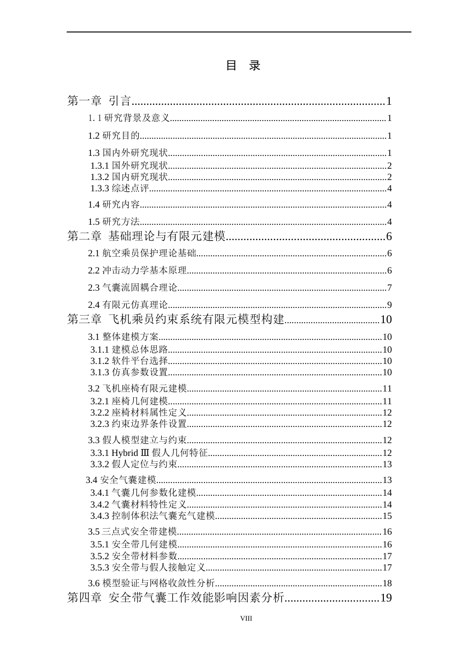 26年本科飞行器制造工程 基于有限元的飞机乘员安全带气囊工作效能分析)终稿-约24419字符.docx_第6页