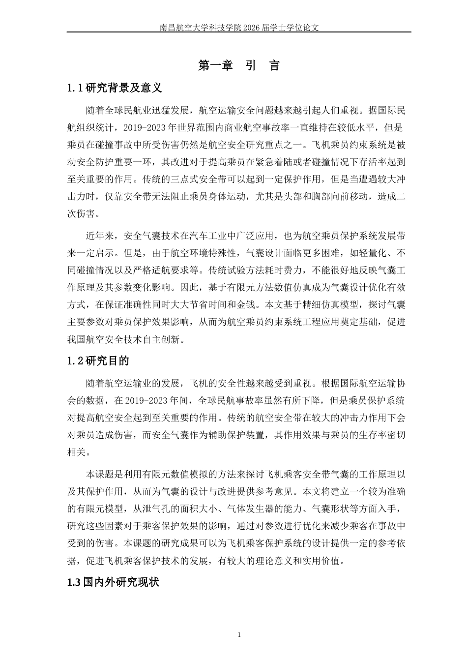26年本科飞行器制造工程 基于有限元的飞机乘员安全带气囊工作效能分析)终稿-约24419字符.docx_第8页