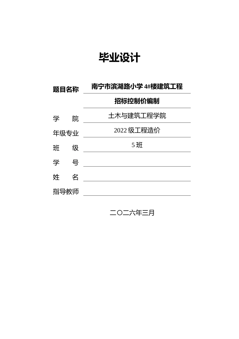 26年本科造价 南宁市滨湖路小学4#楼建筑工程定稿-约10544字符-约10544字符.docx_第1页