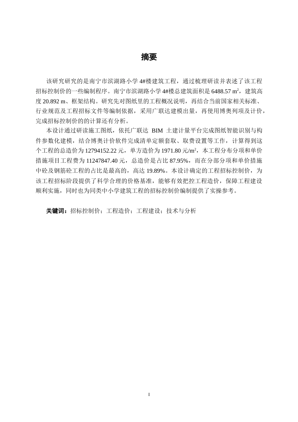 26年本科造价 南宁市滨湖路小学4#楼建筑工程定稿-约10544字符-约10544字符.docx_第4页