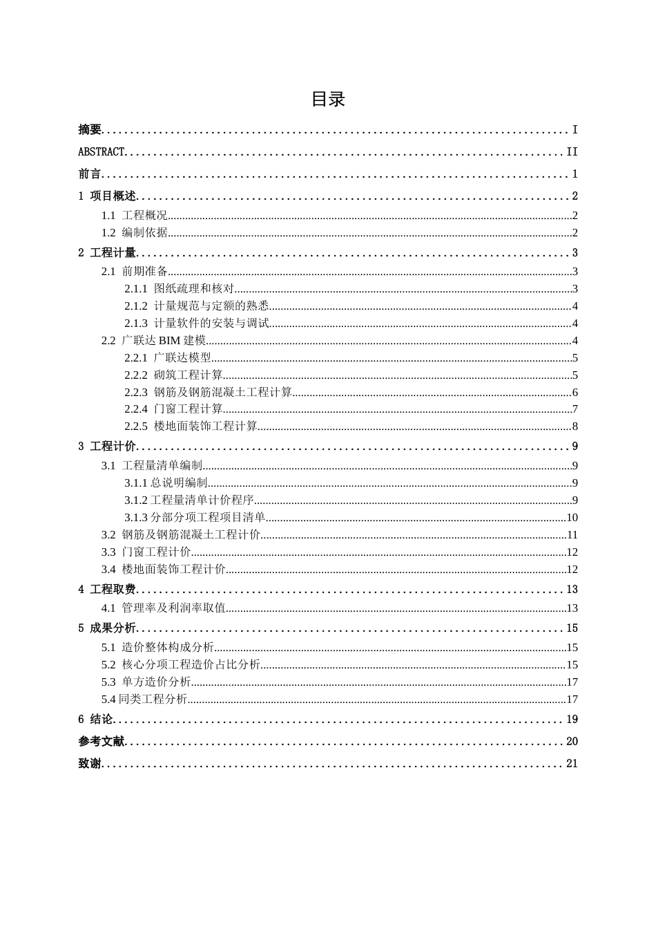 26年本科造价 南宁市滨湖路小学4#楼建筑工程定稿-约10544字符-约10544字符.docx_第6页