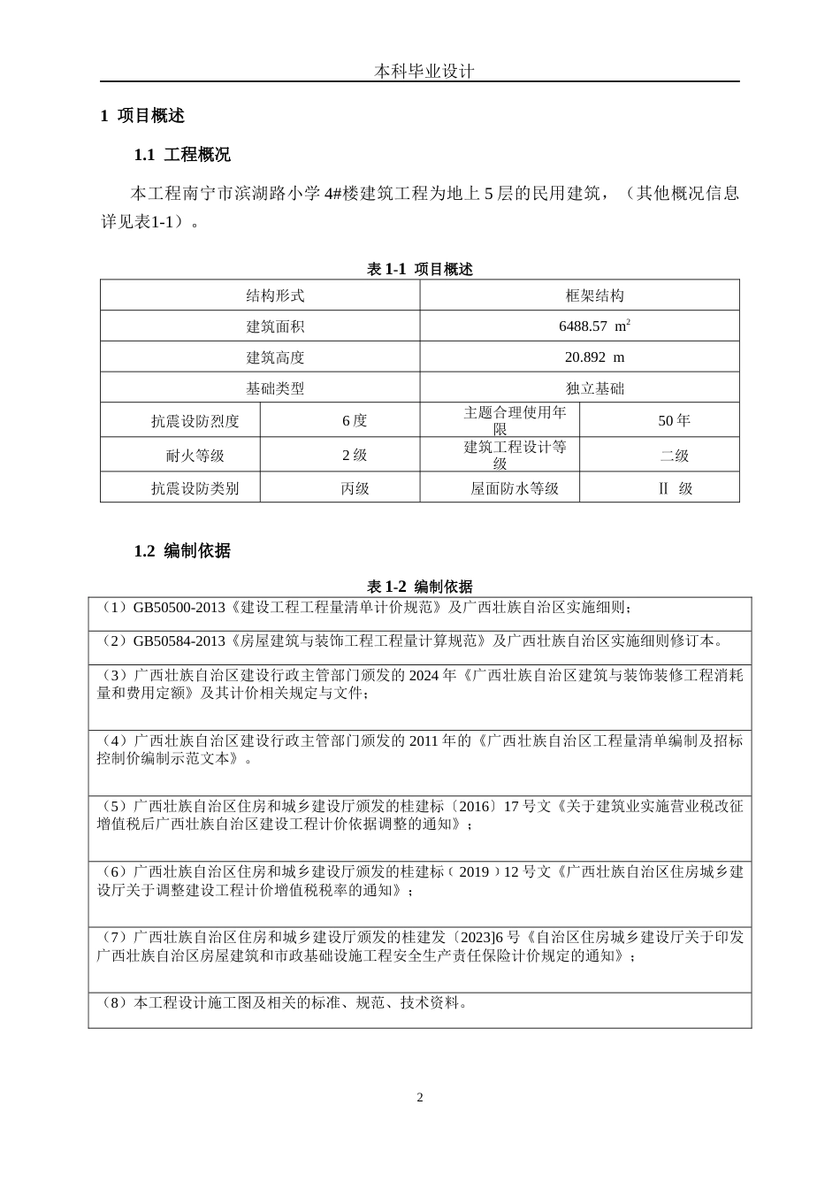 26年本科造价 南宁市滨湖路小学4#楼建筑工程定稿-约10544字符-约10544字符.docx_第8页