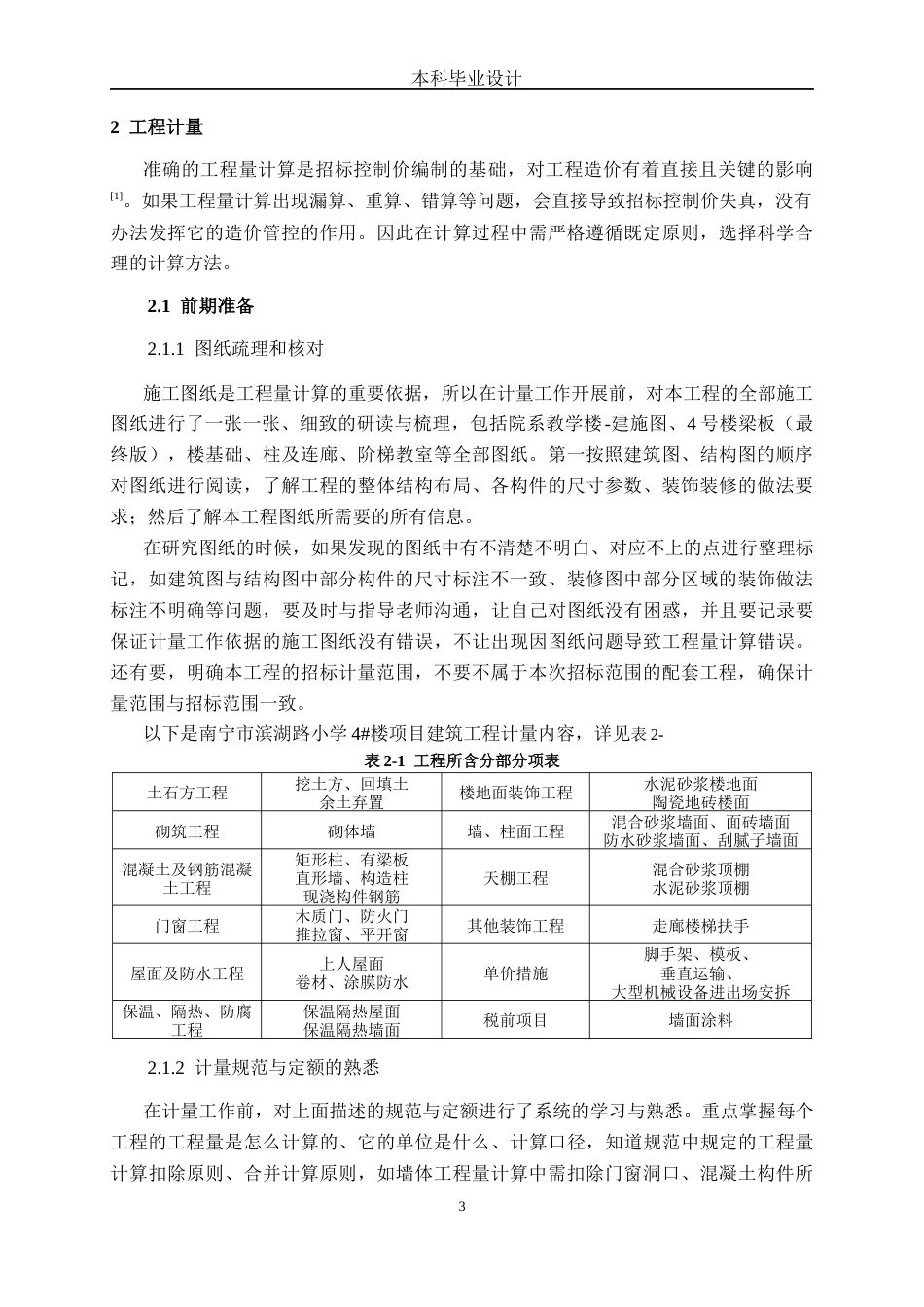 26年本科造价 南宁市滨湖路小学4#楼建筑工程定稿-约10544字符-约10544字符.docx_第9页