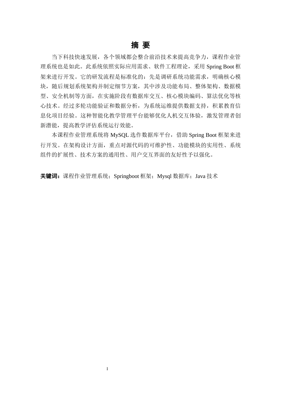 26年 基于SpringBoot的课程作业管理系统设计与实现终稿-约31079字符.docx_第2页