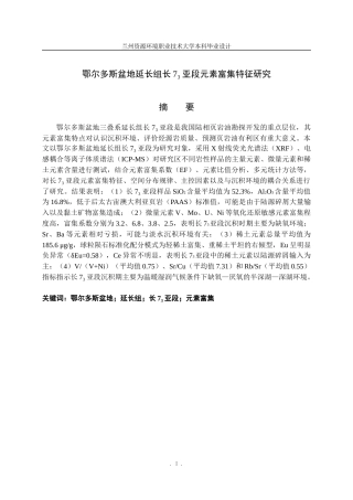 26年 鄂尔多斯盆地延长组长7₃亚段元素富集特征研究终稿-约14812字符.docx