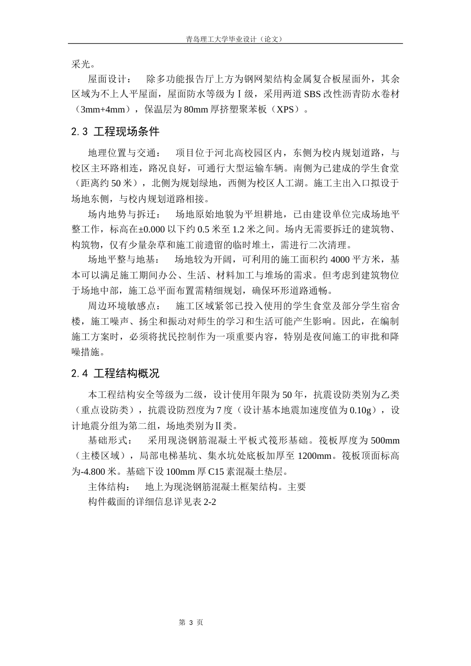 26年 河北高校园区附属学校图书信息中心新建项目施工组织设计专业名称：土木工程终稿-约18579字符.docx_第10页