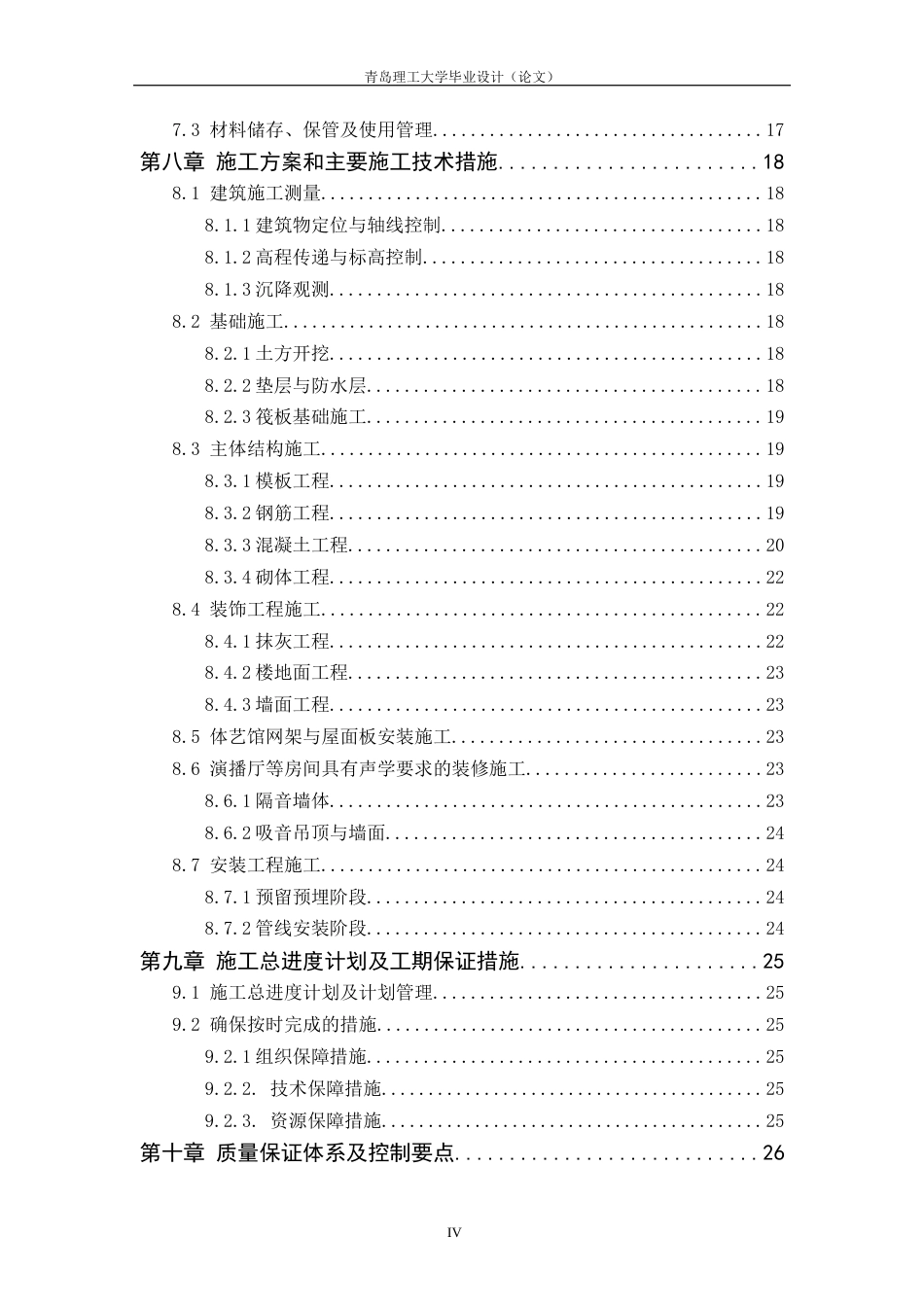 26年 河北高校园区附属学校图书信息中心新建项目施工组织设计专业名称：土木工程终稿-约18579字符.docx_第4页