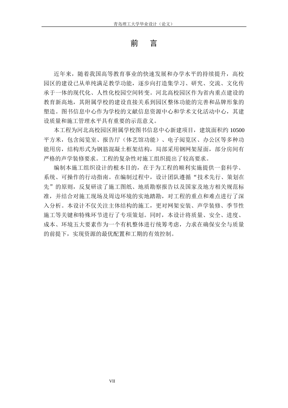 26年 河北高校园区附属学校图书信息中心新建项目施工组织设计专业名称：土木工程终稿-约18579字符.docx_第7页