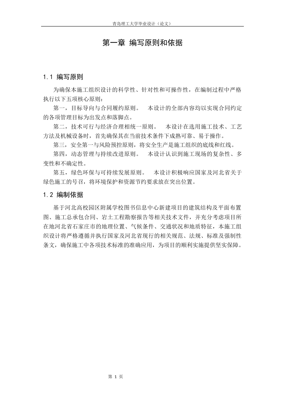 26年 河北高校园区附属学校图书信息中心新建项目施工组织设计专业名称：土木工程终稿-约18579字符.docx_第8页
