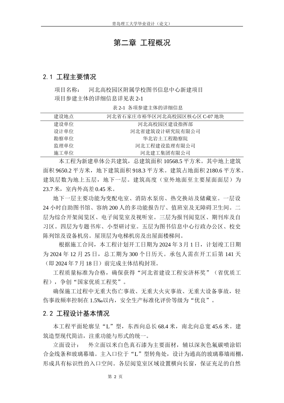 26年 河北高校园区附属学校图书信息中心新建项目施工组织设计专业名称：土木工程终稿-约18579字符.docx_第9页