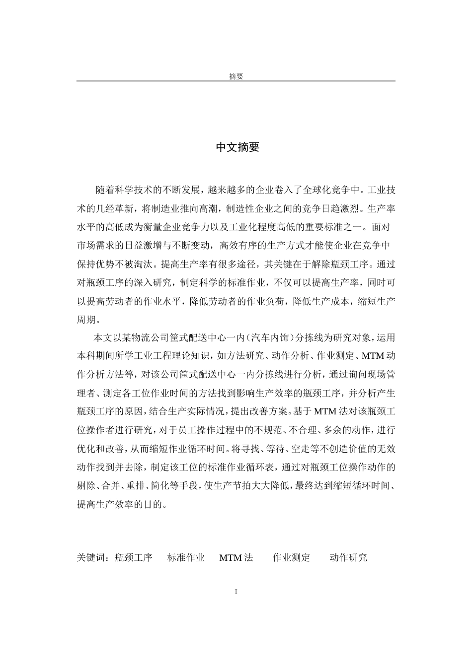 26年 某物流公司筐式配送中心一内（汽车内饰）分拣线筐车牵引车堵车研究 论文打印三稿-约24906字符-约24906字符.doc_第1页