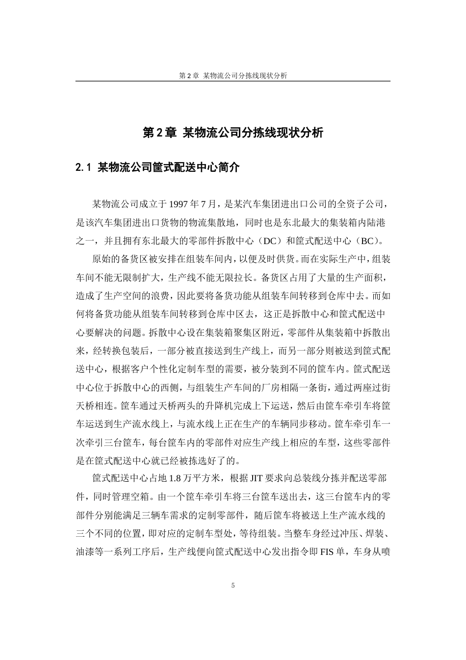 26年 某物流公司筐式配送中心一内（汽车内饰）分拣线筐车牵引车堵车研究 论文打印三稿-约24906字符-约24906字符.doc_第10页