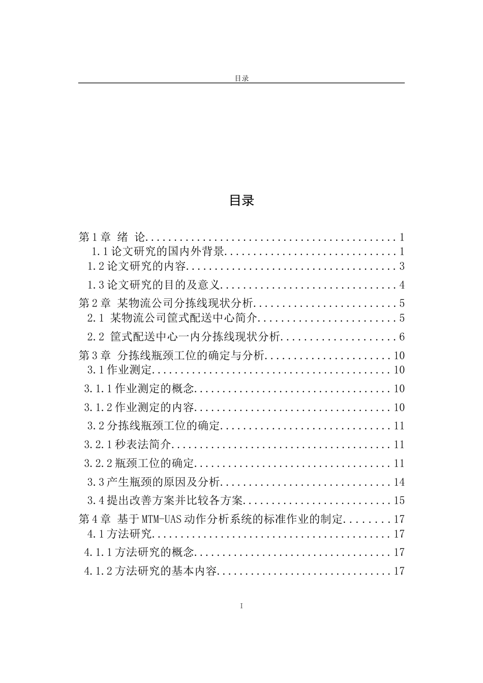 26年 某物流公司筐式配送中心一内（汽车内饰）分拣线筐车牵引车堵车研究 论文打印三稿-约24906字符-约24906字符.doc_第4页