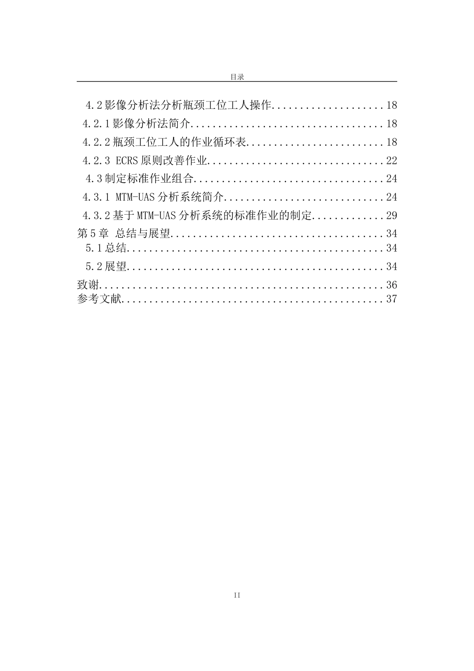 26年 某物流公司筐式配送中心一内（汽车内饰）分拣线筐车牵引车堵车研究 论文打印三稿-约24906字符-约24906字符.doc_第5页