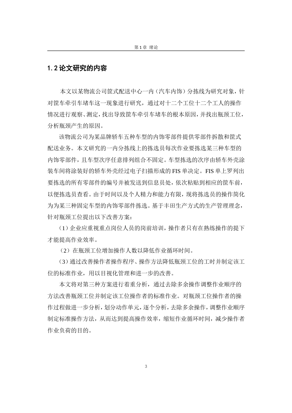 26年 某物流公司筐式配送中心一内（汽车内饰）分拣线筐车牵引车堵车研究 论文打印三稿-约24906字符-约24906字符.doc_第8页