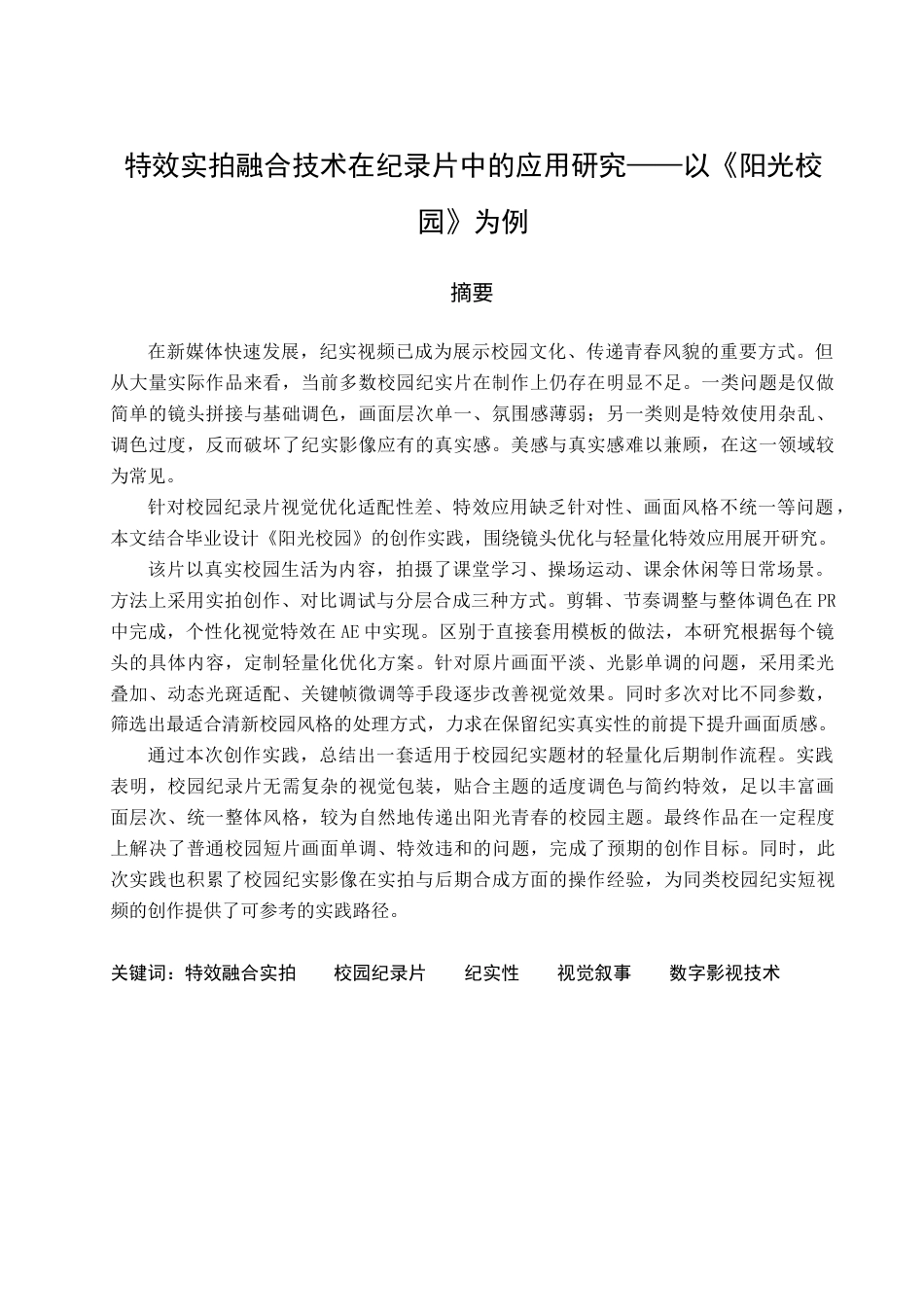 26年 特效实拍融合技术在纪录片中的应用研究——以《阳光校园》为例终稿-约19583字符.docx_第1页