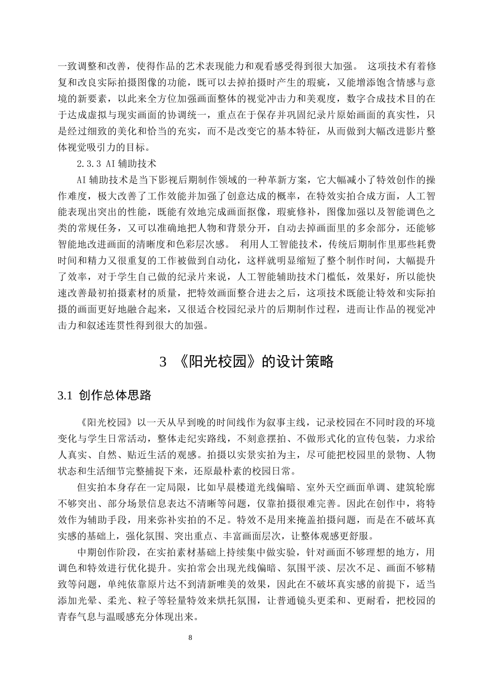 26年 特效实拍融合技术在纪录片中的应用研究——以《阳光校园》为例终稿-约19583字符.docx_第10页