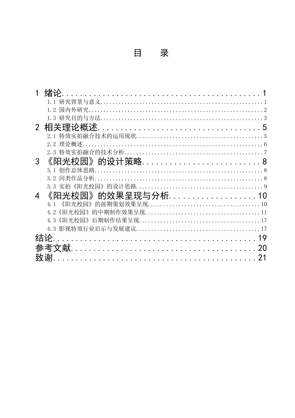 26年 特效实拍融合技术在纪录片中的应用研究——以《阳光校园》为例终稿-约19583字符.docx_第2页