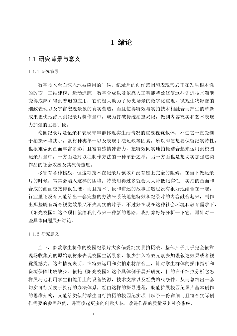 26年 特效实拍融合技术在纪录片中的应用研究——以《阳光校园》为例终稿-约19583字符.docx_第3页