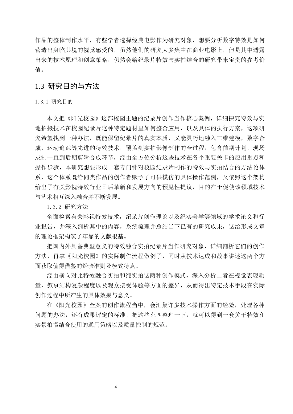 26年 特效实拍融合技术在纪录片中的应用研究——以《阳光校园》为例终稿-约19583字符.docx_第6页