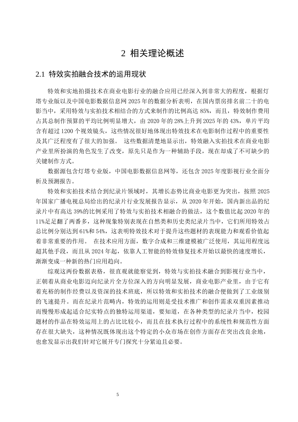 26年 特效实拍融合技术在纪录片中的应用研究——以《阳光校园》为例终稿-约19583字符.docx_第7页
