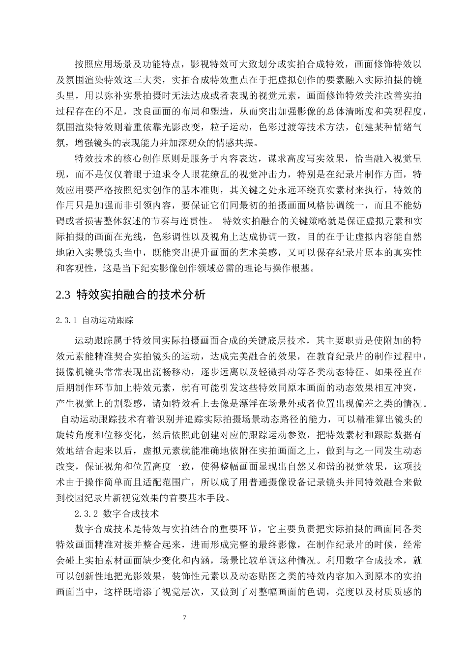26年 特效实拍融合技术在纪录片中的应用研究——以《阳光校园》为例终稿-约19583字符.docx_第9页