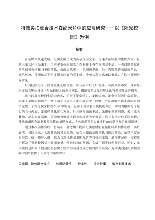 26年 特效实拍融合技术在纪录片中的应用研究——以《阳光校园》为例终稿-约19583字符.docx