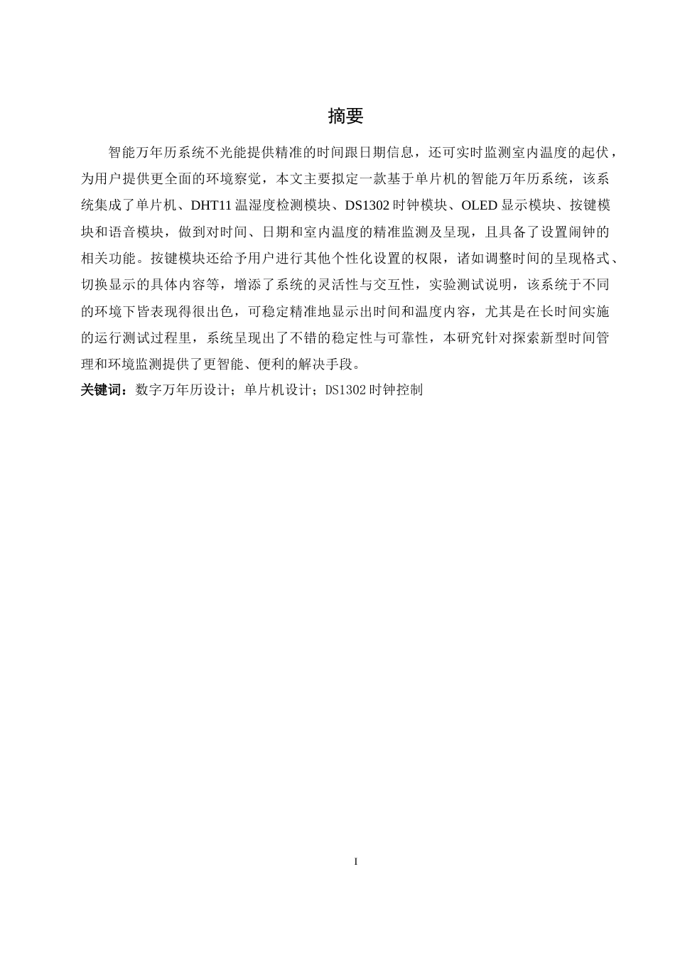 26年 基于单片机的智能万年历系统设计终稿-约19334字符.docx_第3页