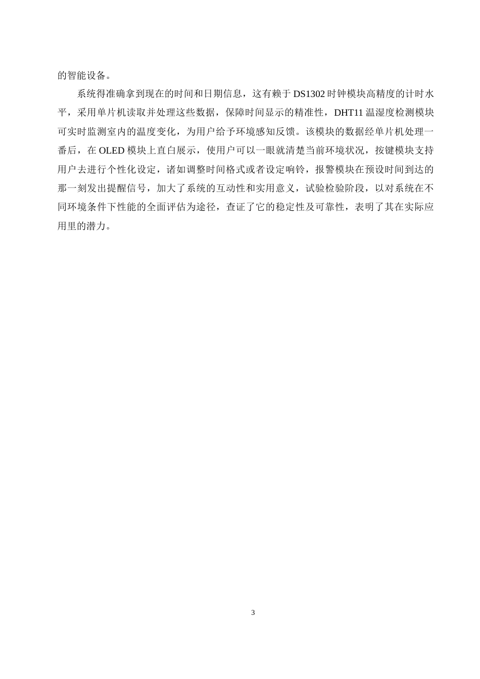 26年 基于单片机的智能万年历系统设计终稿-约19334字符.docx_第7页