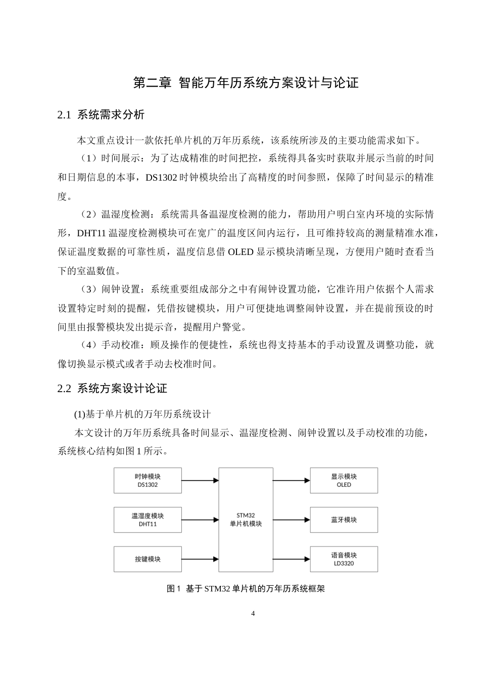 26年 基于单片机的智能万年历系统设计终稿-约19334字符.docx_第8页