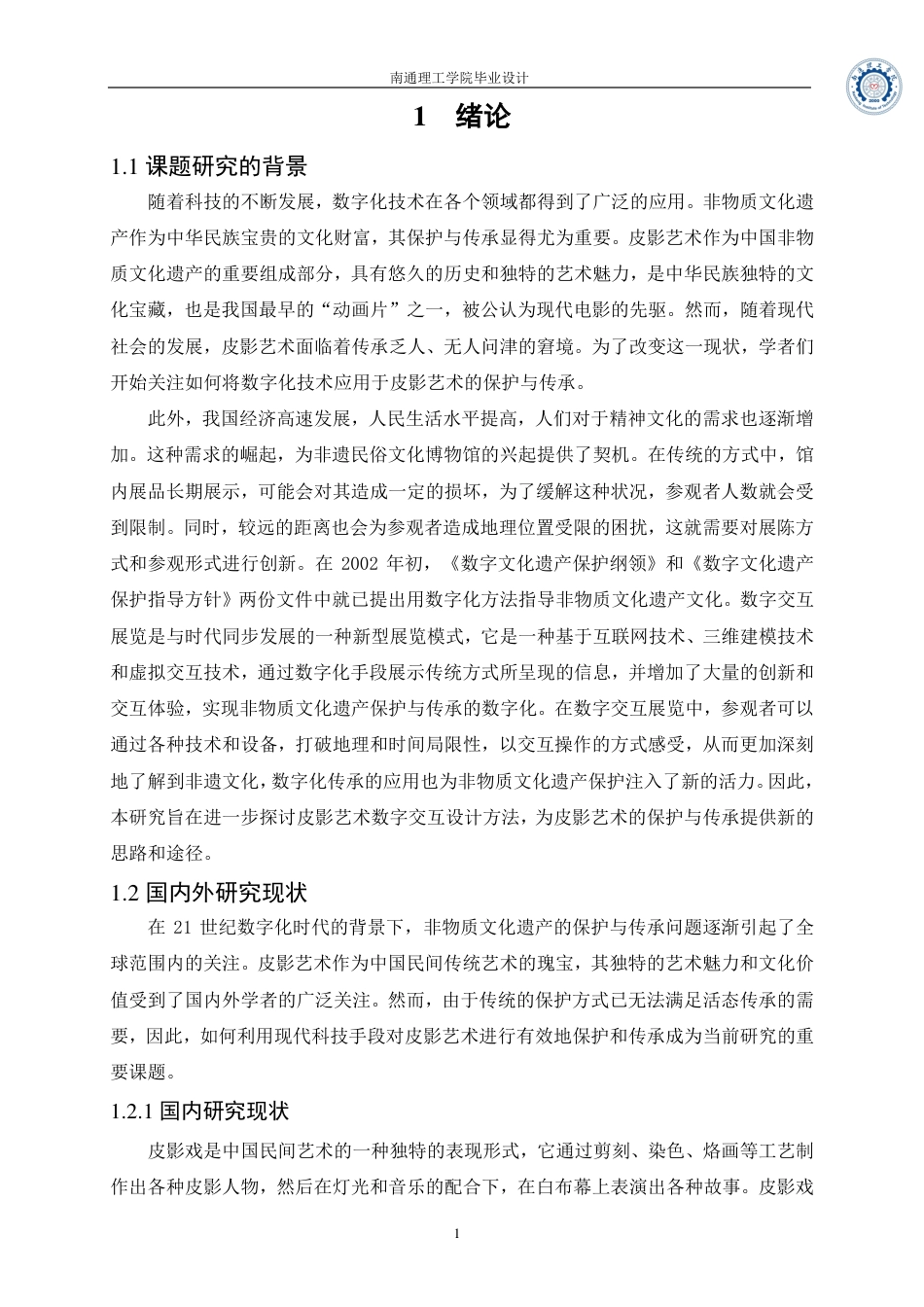 25年终稿 基于 Unity3D 的皮影艺术数字交互设计与实现-约26915字符-约26915字符.pdf_第9页
