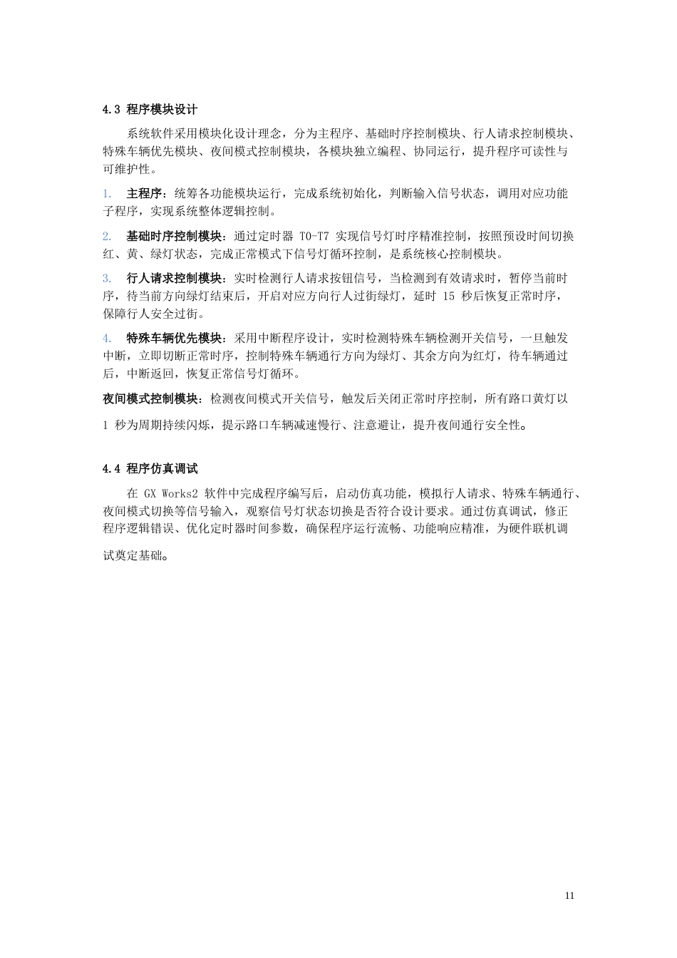 26年机电一体化 基于单片机的交通信号灯设计终稿-约5328字符.doc_第10页