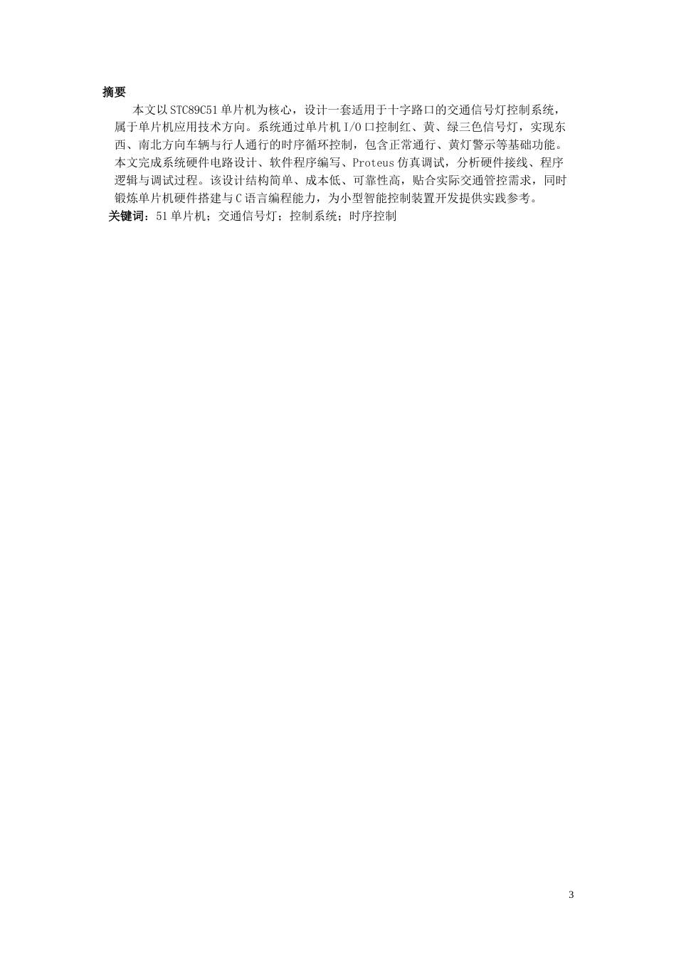 26年机电一体化 基于单片机的交通信号灯设计终稿-约5328字符.doc_第2页