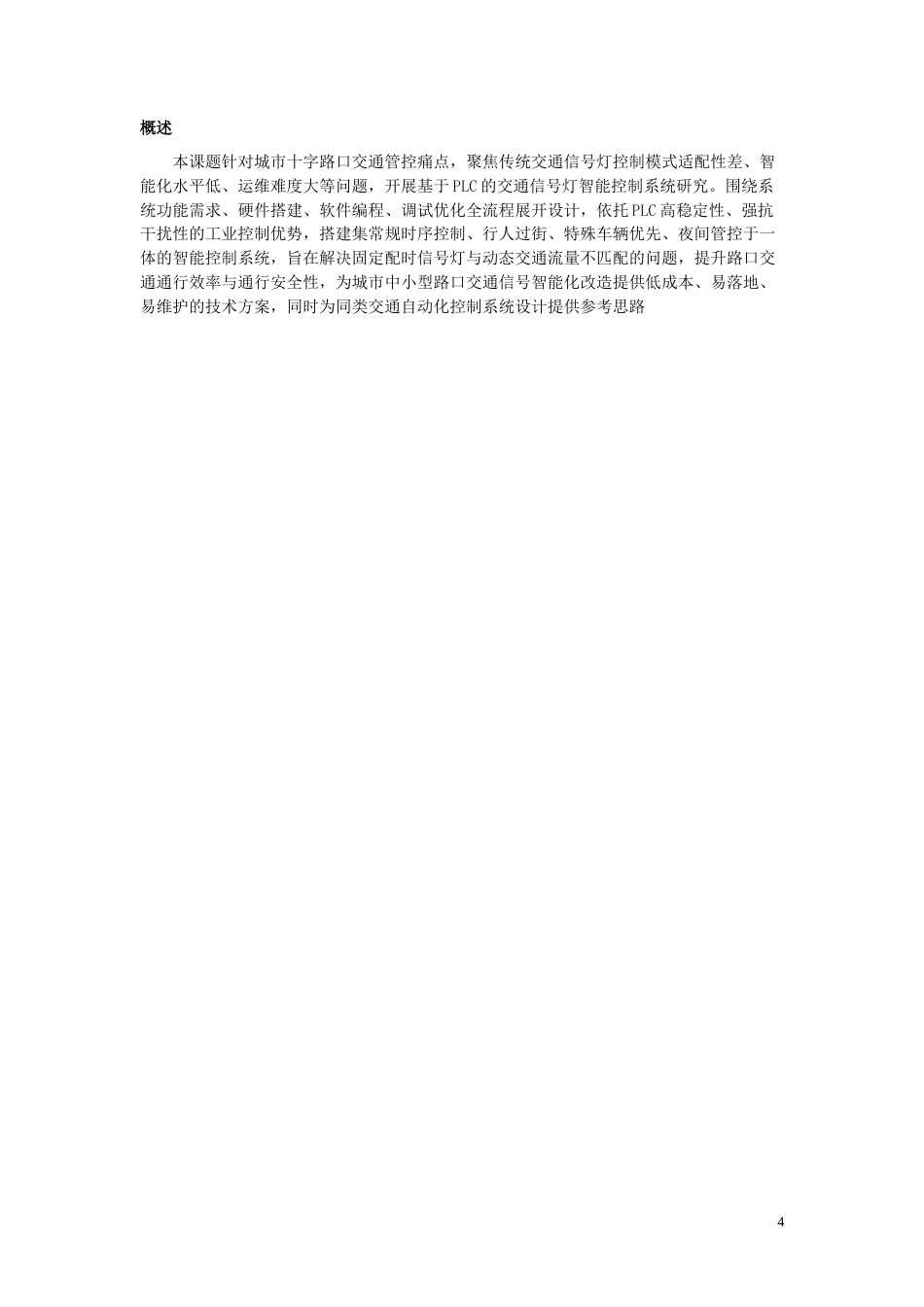 26年机电一体化 基于单片机的交通信号灯设计终稿-约5328字符.doc_第3页