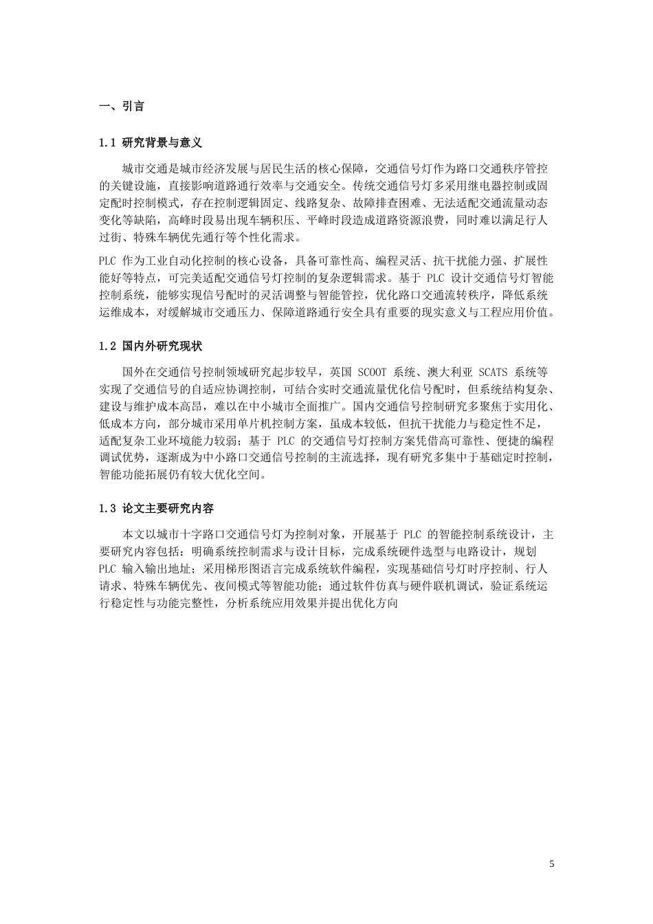 26年机电一体化 基于单片机的交通信号灯设计终稿-约5328字符.doc_第4页
