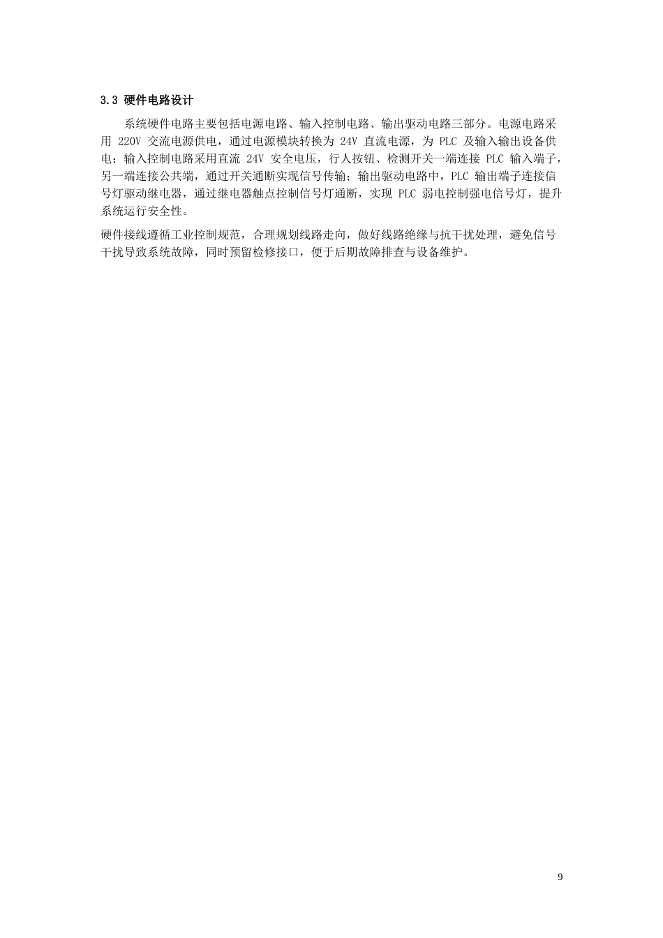 26年机电一体化 基于单片机的交通信号灯设计终稿-约5328字符.doc_第8页