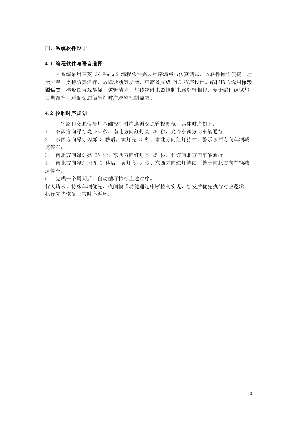 26年机电一体化 基于单片机的交通信号灯设计终稿-约5328字符.doc_第9页