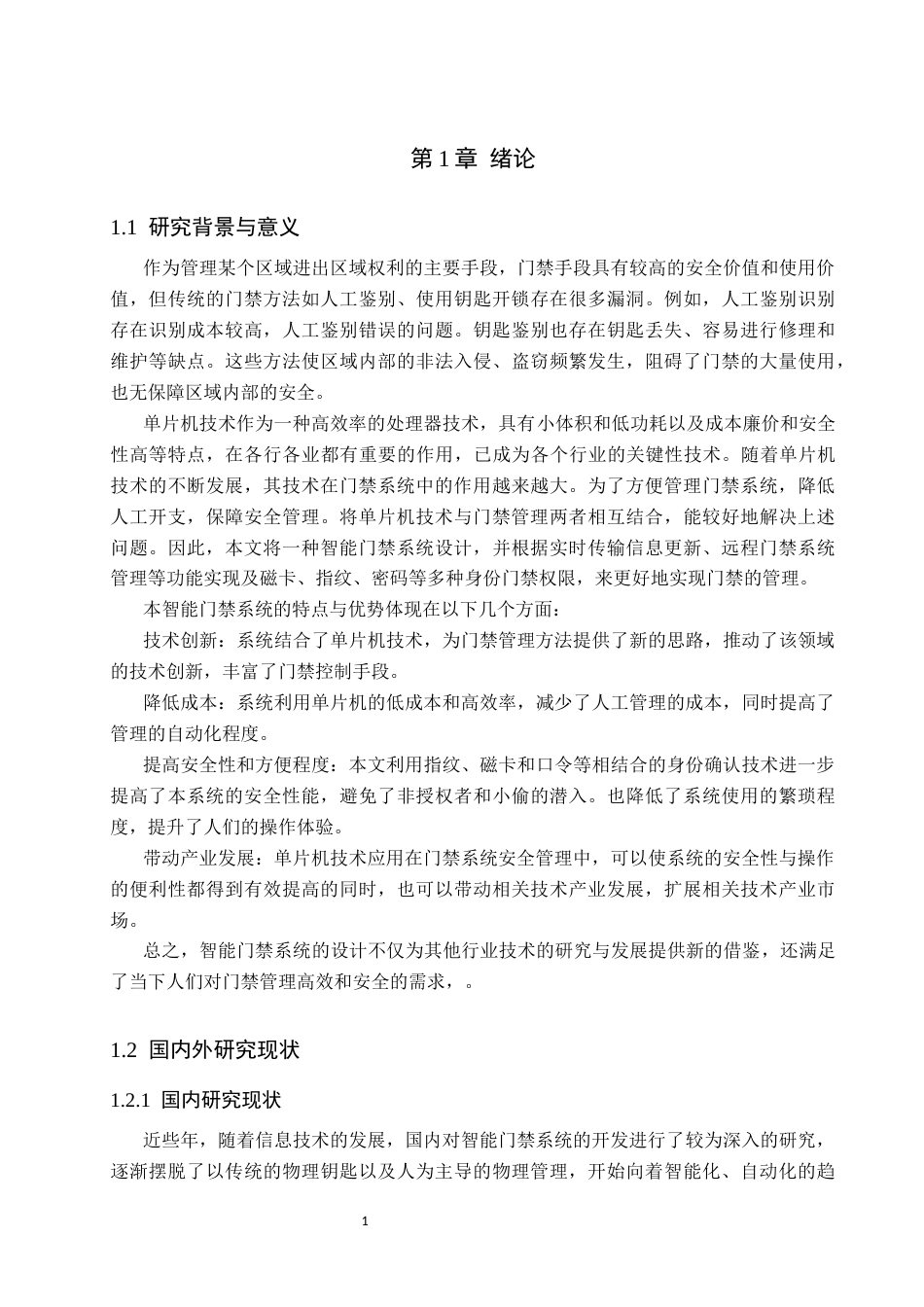 26年物联网应用 基于stm32单片机的智能门禁系统设计(1)(1)终稿-约17093字符.docx_第5页