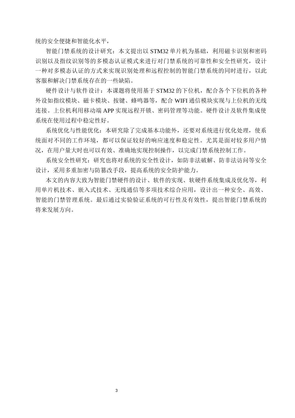 26年物联网应用 基于stm32单片机的智能门禁系统设计(1)(1)终稿-约17093字符.docx_第7页