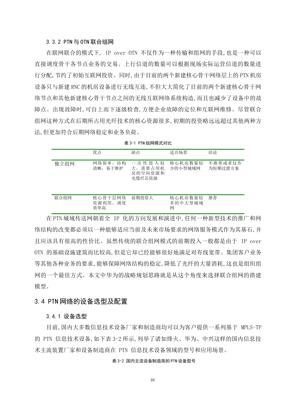 26年 基于U2000网管的华为PTN组网业务仿真设计-约8414字符.docx_第10页