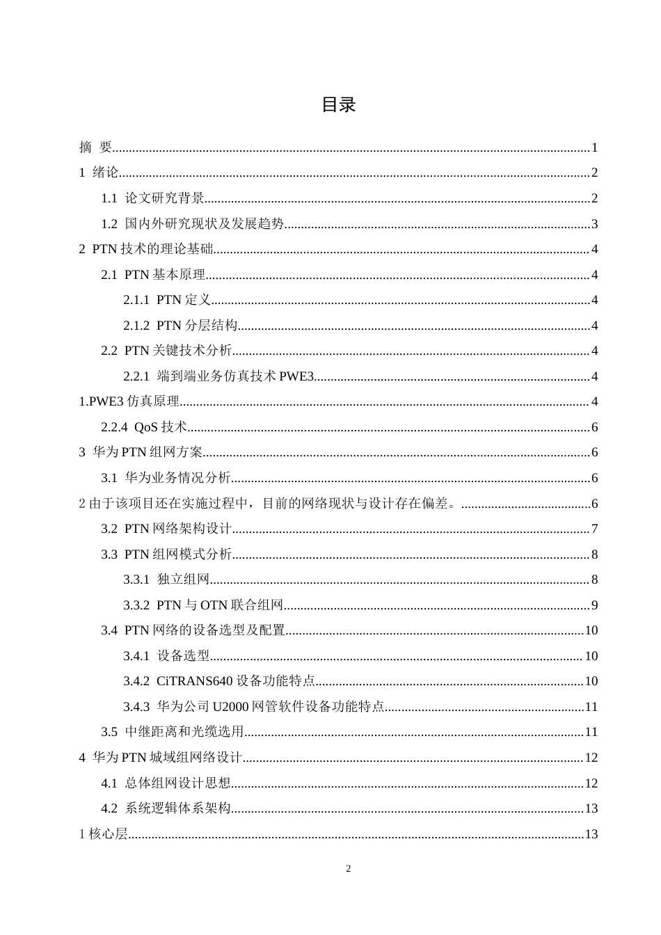 26年 基于U2000网管的华为PTN组网业务仿真设计-约8414字符.docx_第2页