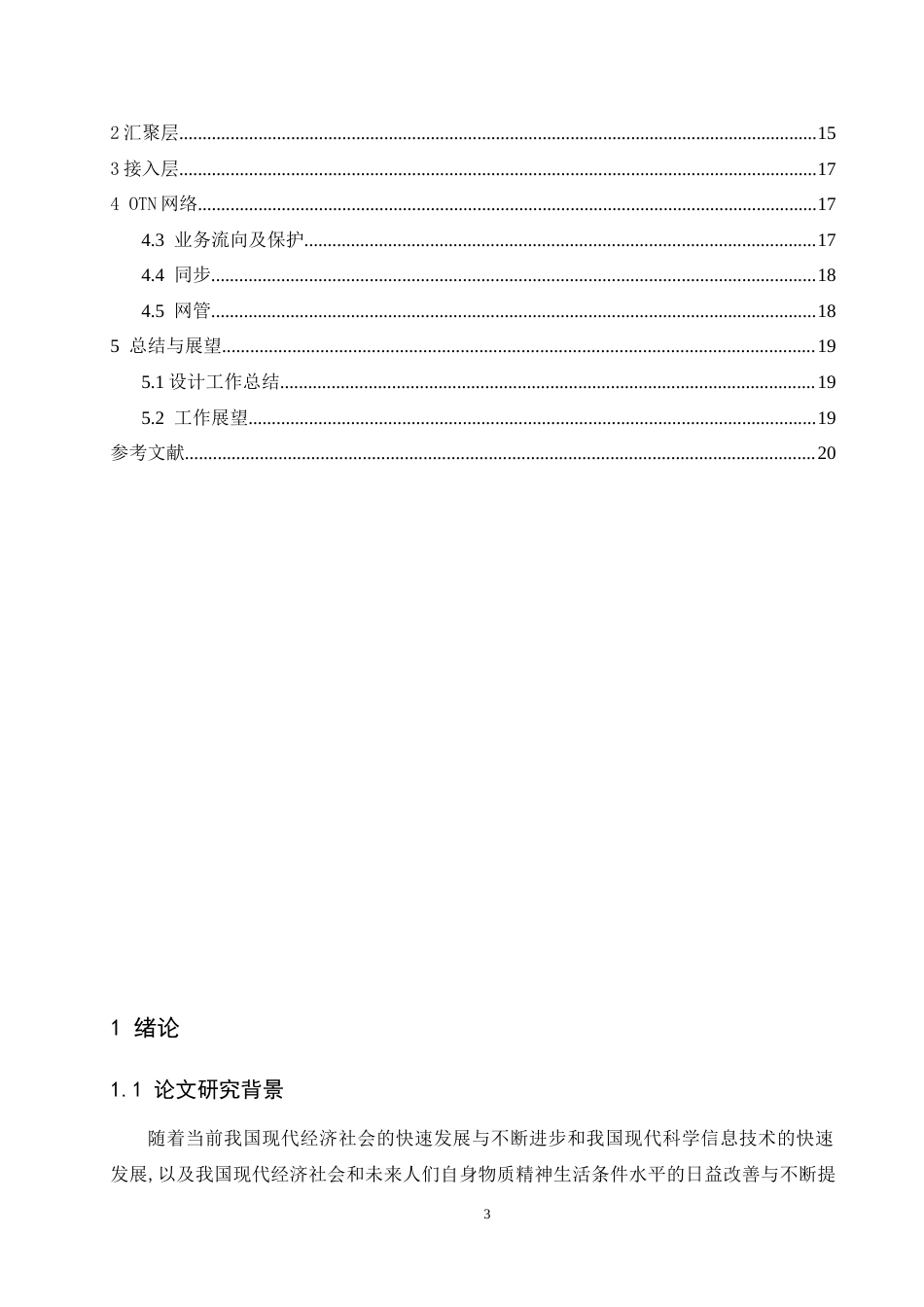 26年 基于U2000网管的华为PTN组网业务仿真设计-约8414字符.docx_第3页