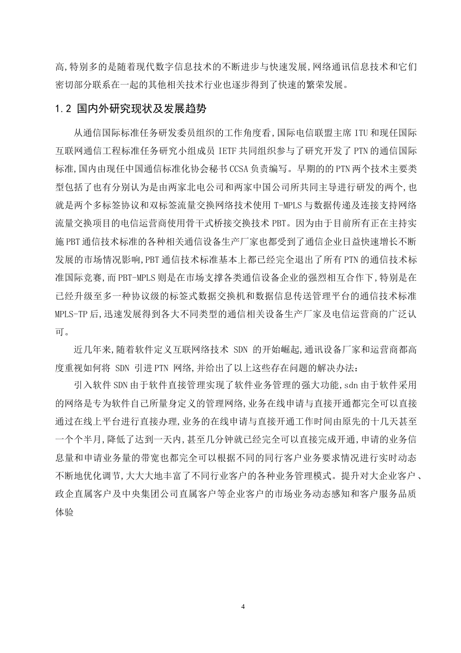 26年 基于U2000网管的华为PTN组网业务仿真设计-约8414字符.docx_第4页