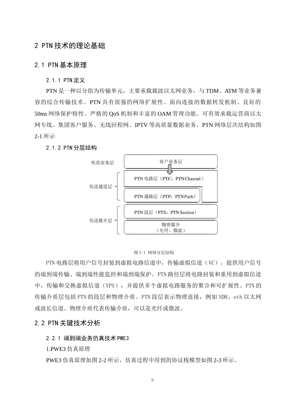 26年 基于U2000网管的华为PTN组网业务仿真设计-约8414字符.docx_第5页
