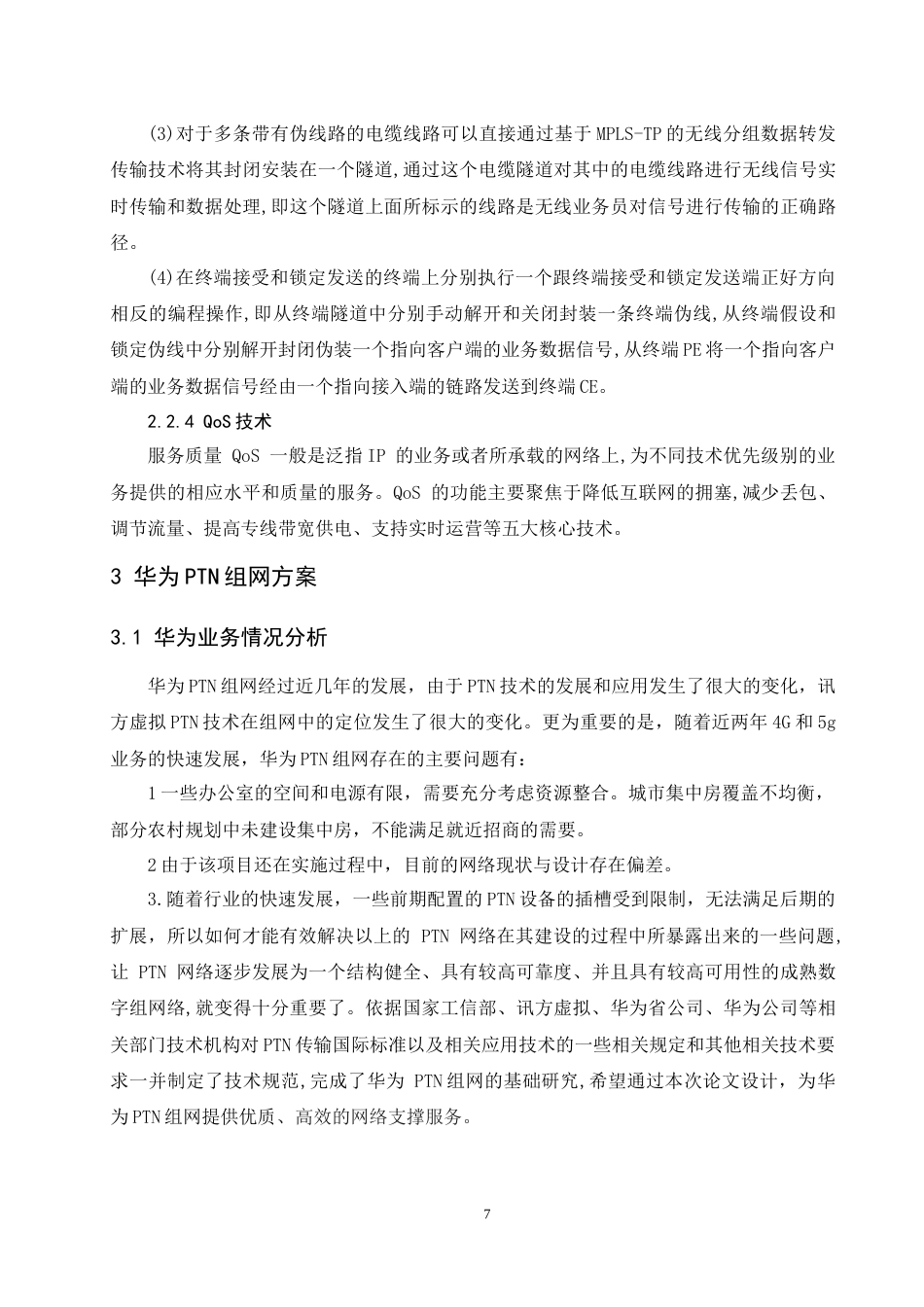 26年 基于U2000网管的华为PTN组网业务仿真设计-约8414字符.docx_第7页