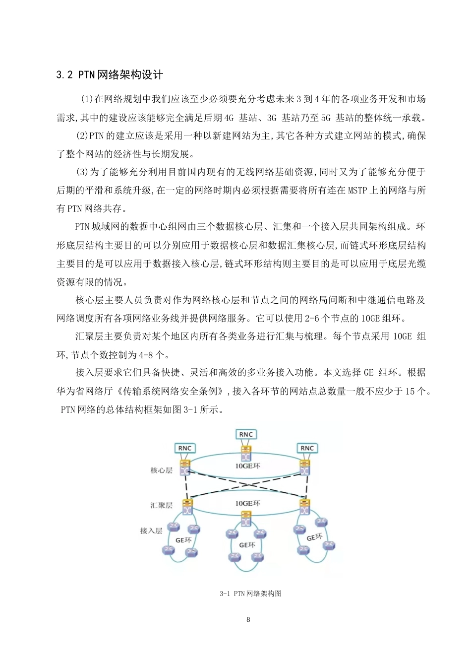 26年 基于U2000网管的华为PTN组网业务仿真设计-约8414字符.docx_第8页