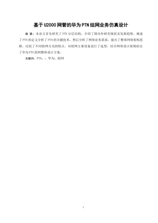 26年 基于U2000网管的华为PTN组网业务仿真设计-约8414字符.docx