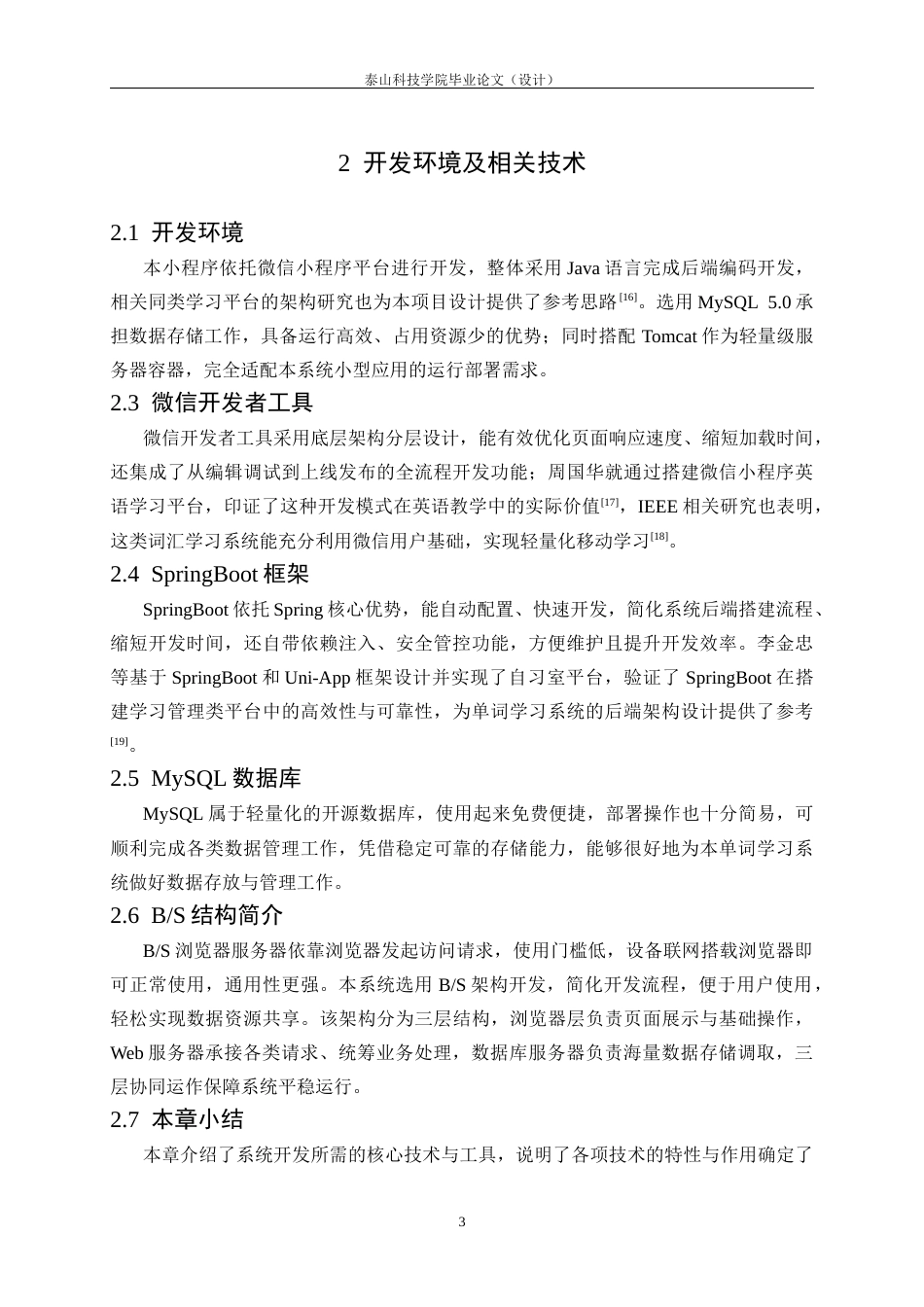 26年 基于微信小程序的单词学习系统设计与实现终稿-约16819字符.docx_第8页