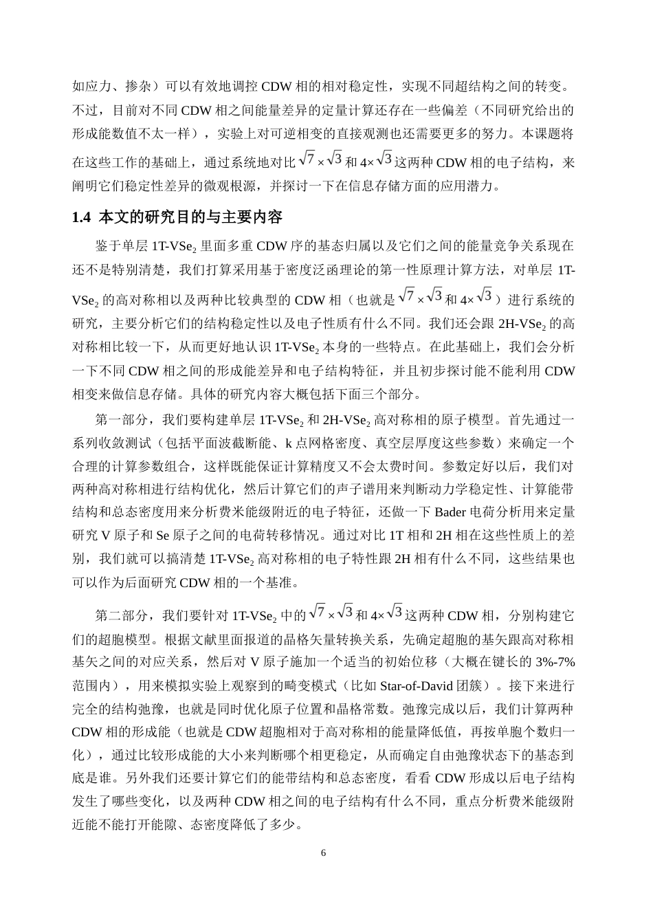 26年 中多重电荷密度波的第一性原理研究终稿-约27323字符.docx_第10页